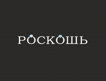 РОСКОШЬ
