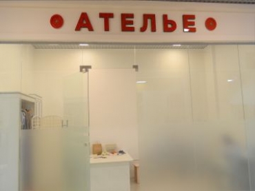 АТЕЛЬЕ